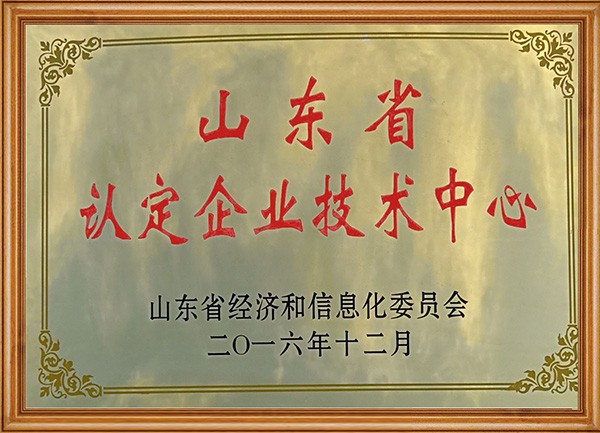 山(shān)東(dōng)省認定企業(yè)技(jì)術(shù)中心